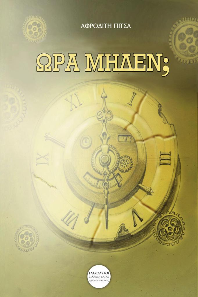 ΩΡΑ ΜΗΔΕΝ;