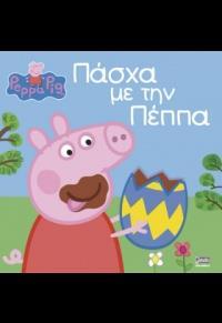 PEPPA PIG: ΠΑΣΧΑ ΜΕ ΤΗΝ ΠΕΠΠΑ