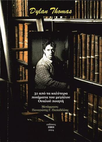 DYLAN THOMAS: 31 ΑΠΟ ΤΑ ΚΑΛΥΤΕΡΑ ΠΟΙΗΜΑΤΑ ΤΟΥ ΜΕΓΑΛΟΥ ΟΥΑΛΟΥ ΠΟΙΗΤΗ