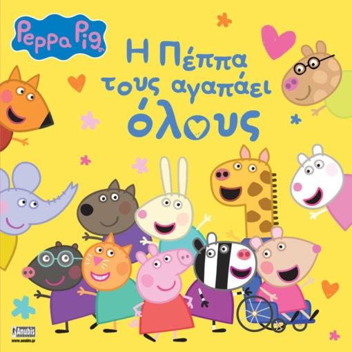 PEPPA PIG: Η ΠΕΠΠΑ ΤΟΥΣ ΑΓΑΠΑΕΙ ΟΛΟΥΣ