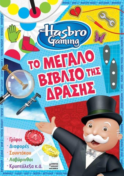 HASBRO GAMING: ΤΟ ΜΕΓΑΛΟ ΒΙΒΛΙΟ ΤΗΣ ΔΡΑΣΗΣ