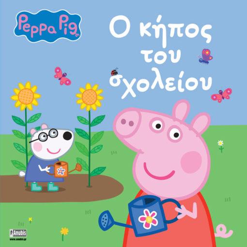 PEPPA PIG: Ο ΚΗΠΟΣ ΤΟΥ ΣΧΟΛΕΙΟΥ