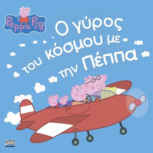 PEPPA PIG: Ο ΓΥΡΟΣ ΤΟΥ ΚΟΣΜΟΥ ΜΕ ΤΗΝ ΠΕΠΠΑ