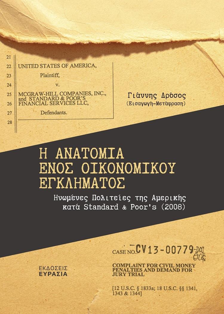 Η ΑΝΑΤΟΜΙΑ ΕΝΟΣ ΟΙΚΟΝΟΜΙΚΟΥ ΕΓΚΛΗΜΑΤΟΣ