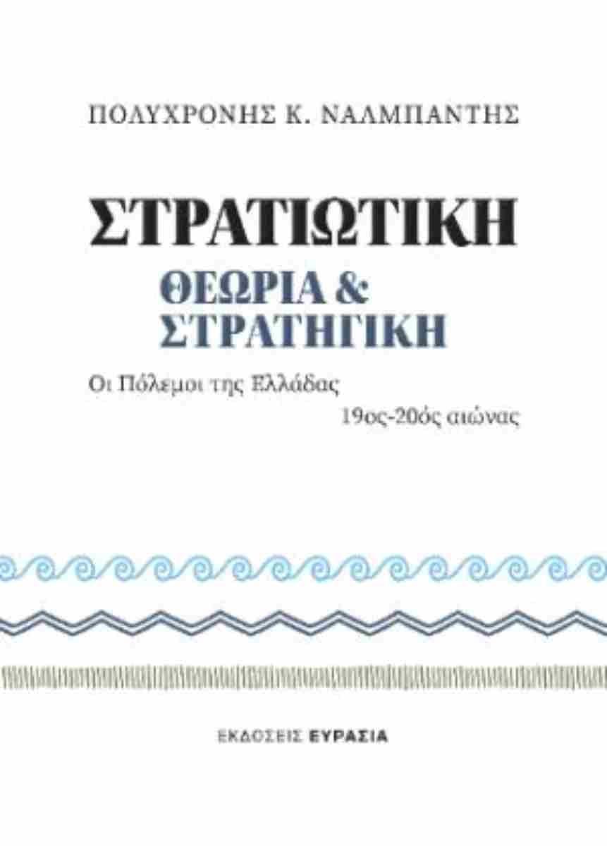 ΣΤΡΑΤΙΩΤΙΚΗ ΘΕΩΡΙΑ ΚΑΙ ΣΤΡΑΤΗΓΙΚΗ