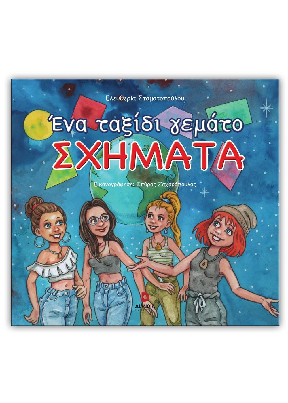 ΕΝΑ ΤΑΞΙΔΙ ΓΕΜΑΤΟ ΣΧΗΜΑΤΑ