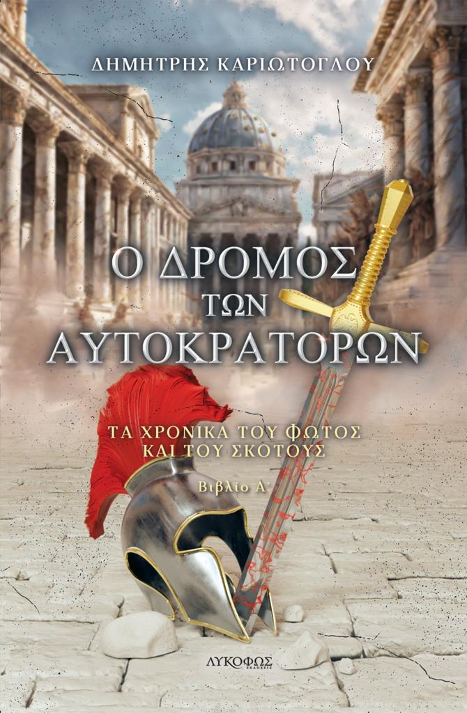 Ο ΔΡΟΜΟΣ ΤΩΝ ΑΥΤΟΚΡΑΤΟΡΩΝ