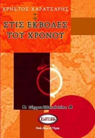 ΣΤΙΣ ΕΚΒΟΛΕΣ ΤΟΥ ΧΡΟΝΟΥ