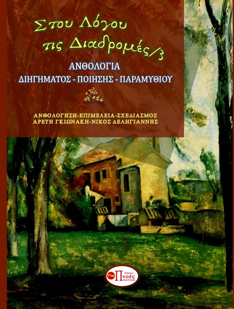 ΣΤΟΥ ΛΟΓΟΥ ΤΙΣ ΔΙΑΔΡΟΜΕΣ 4