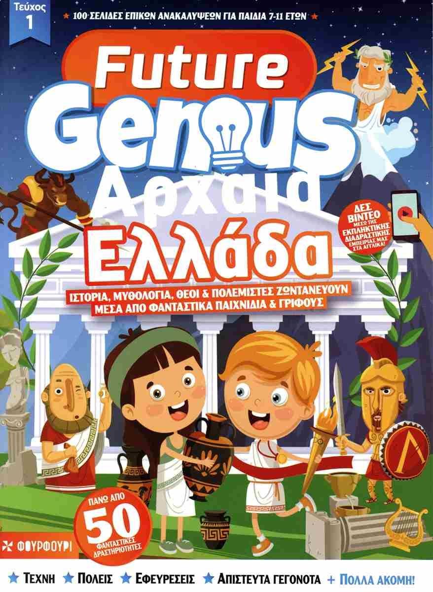 FUTURE GENIUS (1): ΑΡΧΑΙΑ ΕΛΛΑΔΑ