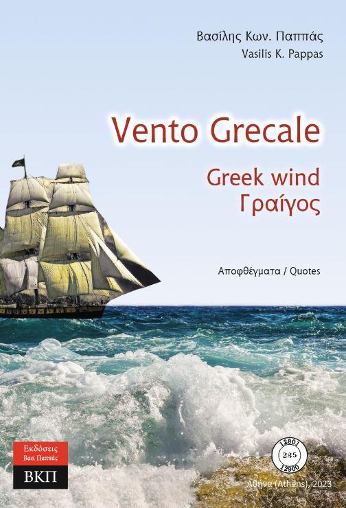 VENTO GRECALE. ΑΠΟΦΘΕΓΜΑΤΑ. 235