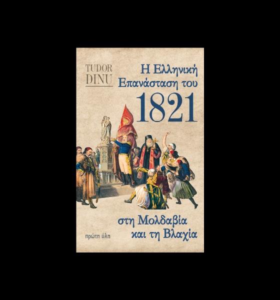 Η ΕΛΛΗΝΙΚΗ ΕΠΑΝΑΣΤΑΣΗ ΤΟΥ 1821 ΣΤΗ ΜΟΛΔΑΒΙΑ ΚΑΙ ΤΗ ΒΛΑΧΙΑ