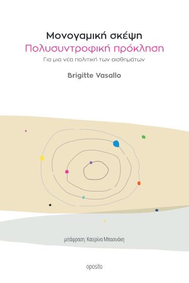 ΜΟΝΟΓΑΜΙΚΗ ΣΚΕΨΗ. ΠΟΛΥΣΥΝΤΡΟΦΙΚΗ ΠΡΟΚΛΗΣΗ