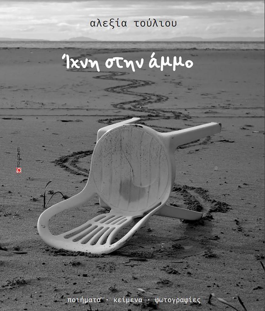 ΙΧΝΗ ΣΤΗΝ ΑΜΜΟ