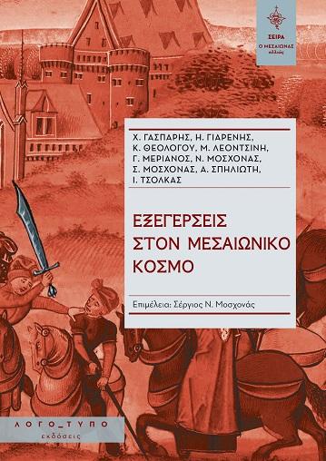 ΕΞΕΓΕΡΣΕΙΣ ΣΤΟΝ ΜΕΣΑΙΩΝΙΚΟ ΚΟΣΜΟ (No 2)