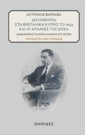 ΔΟΛΟΦΟΝΙΑ ΣΤΗ ΒΡΕΤΑΝΙΚΗ ΚΥΠΡΟ ΤΟ 1934 ΚΑΙ ΟΙ ΑΠΑΡΧΕΣ ΤΗΣ ΕΟΚΑ (No 6)