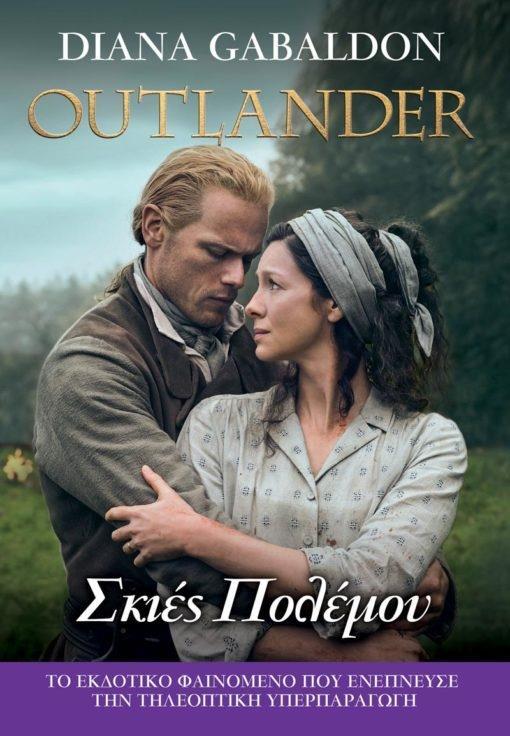 OUTLANDER (18): ΣΚΙΕΣ ΠΟΛΕΜΟΥ