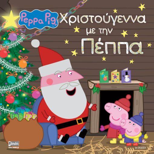 PEPPA PIG: XΡΙΣΤΟΥΓΕΝΝΑ ΜΕ ΤΗΝ ΠΕΠΠΑ