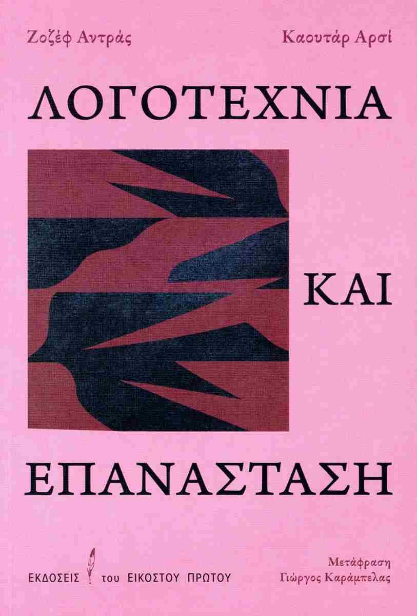 ΛΟΓΟΤΕΧΝΙΑ ΚΑΙ ΕΠΑΝΑΣΤΑΣΗ