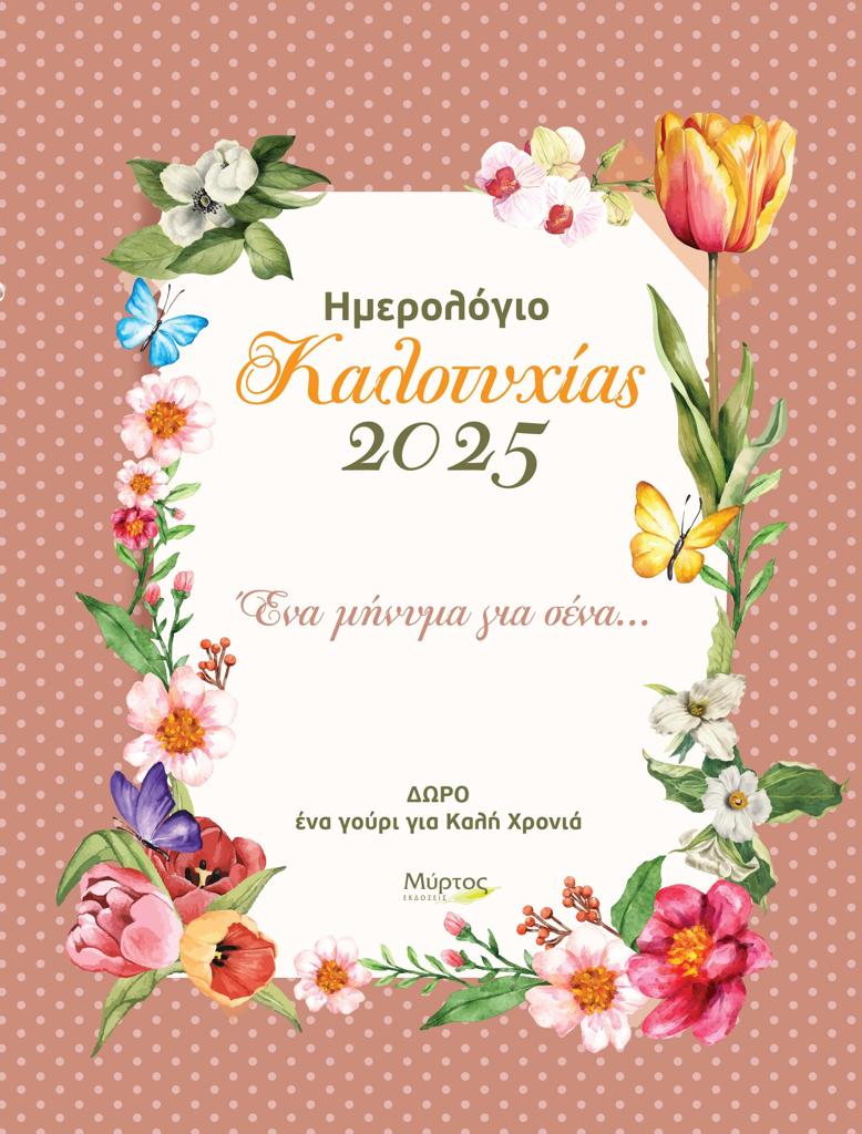ΗΜΕΡΟΛΟΓΙΟ ΚΑΛΟΤΥΧΙΑΣ 2025: ΕΝΑ ΜΗΝΥΜΑ ΓΙΑ ΕΣΕΝΑ