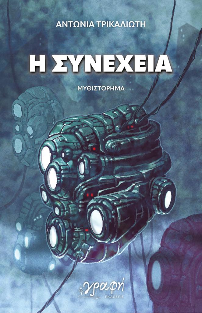 Η ΣΥΝΕΧΕΙΑ