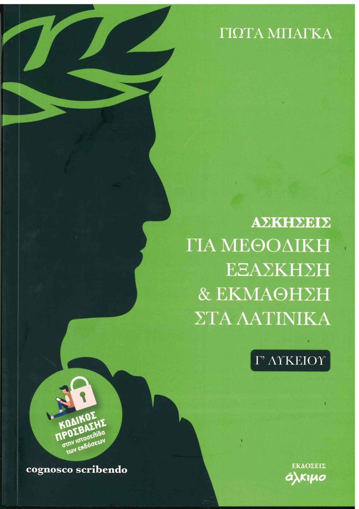 ΑΣΚΗΣΕΙΣ ΓΙΑ ΜΕΘΟΔΙΚΗ ΕΞΑΣΚΗΣΗ ΚΑΙ ΕΚΜΑΘΗΣΗ ΣΤΑ ΛΑΤΙΝΙΚΑ Γ ΛΥΚΕΙΟΥ