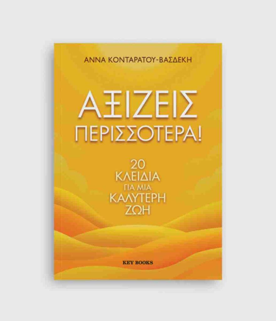 ΑΞΙΖΕΙΣ ΠΕΡΙΣΣΟΤΕΡΑ!