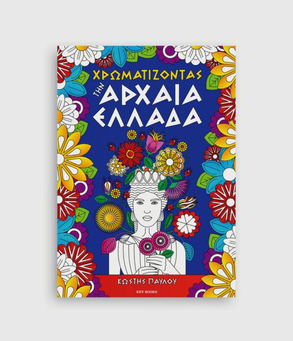 ΧΡΩΜΑΤΙΖΟΝΤΑΣ ΤΗΝ ΑΡΧΑΙΑ ΕΛΛΑΔΑ