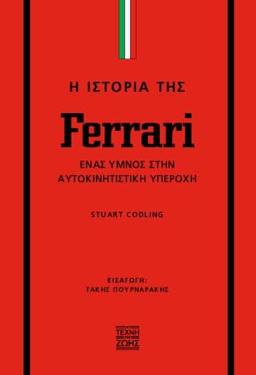 Η ΙΣΤΟΡΙΑ ΤΗΣ FERRARI