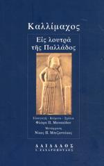 ΚΑΛΛΙΜΑΧΟΣ: ΕΙΣ ΛΟΥΤΡΑ ΤΗΣ ΠΑΛΛΑΔΟΣ