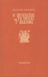 Ο ΠΡΙΓΚΙΠΑΣ ΚΑΙ ΤΟ ΠΟΥΛΙ Τ' ΑΗΔΟΝΙ