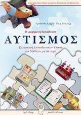 ΑΥΤΙΣΜΟΣ