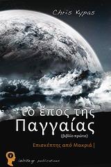 ΤΟ ΕΠΟΣ ΤΗΣ ΠΑΓΓΑΙΑΣ