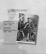 Ο ΜΑΚΕΔΟΝΙΚΟΣ ΑΓΩΝΑΣ ΚΑΙ ΟΙ ΜΝΗΜΕΣ ΤΟΥ (1904-1908)