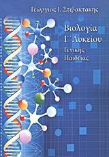 ΒΙΟΛΟΓΙΑ Γ΄ ΛΥΚΕΙΟΥ - ΓΕΝΙΚΗΣ ΠΑΙΔΕΙΑΣ