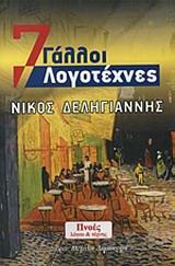 7 ΓΑΛΛΟΙ ΛΟΓΟΤΕΧΝΕΣ