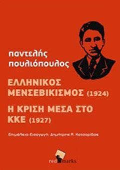 ΕΛΛΗΝΙΚΟΣ ΜΕΝΣΕΒΙΚΙΣΜΟΣ (1924) - Η ΚΡΙΣΗ ΜΕΣΑ ΣΤΟ ΚΚΕ (1927)
