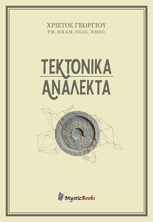 ΤΕΚΤΟΝΙΚΑ ΑΝΑΛΕΚΤΑ