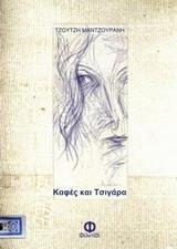 ΚΑΦΕΣ ΚΑΙ ΤΣΙΓΑΡΑ