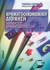 ΧΡΗΜΑΤΟΟΙΚΟΝΟΜΙΚΗ ΔΙΟΙΚΗΣΗ: ΑΠΟΦΑΣΕΙΣ ΧΡΗΜΑΤΟΔΟΤΗΣΕΩΝ