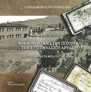 ΜΙΑ ΑΝΑΔΡΟΜΗ ΣΤΗΝ ΙΣΤΟΡΙΑ ΤΟΥ 1ου ΓΥΜΝΑΣΙΟΥ ΑΡΤΑΣ