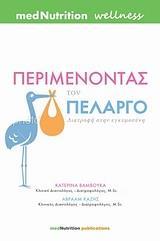 ΠΕΡΙΜΕΝΟΝΤΑΣ ΤΟΝ ΠΕΛΑΡΓΟ