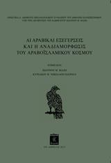 ΑΙ ΑΡΑΒΙΚΑΙ ΕΞΕΓΕΡΣΕΙΣ ΚΑΙ Η ΑΝΑΔΙΑΜΟΡΦΩΣΙΣ ΤΟΥ ΑΡΑΒΟΙΣΛΑΜΙΚΟΥ ΚΟΣΜΟΥ