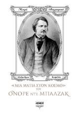 ΜΙΑ ΜΑΤΙΑ ΣΤΟΝ ΚΟΣΜΟ ΤΟΥ ΟΝΟΡΕ ΝΤΕ ΜΠΑΛΖΑΚ