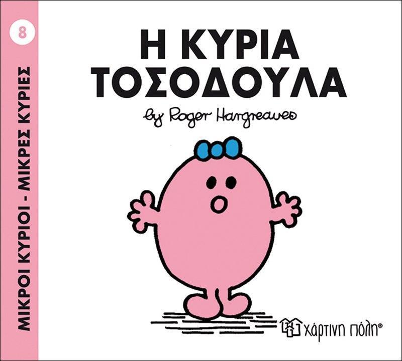 ΜΙΚΡΟΙ ΚΥΡΙΟΙ - ΜΙΚΡΕΣ ΚΥΡΙΕΣ (8): Η ΚΥΡΙΑ ΤΟΣΟΔΟΥΛΑ