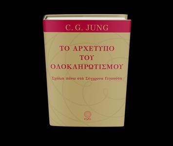 ΤΟ ΑΡΧΕΤΥΠΟ ΤΟΥ ΟΛΟΚΛΗΡΩΤΙΣΜΟΥ