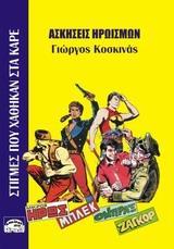 ΣΤΙΓΜΕΣ ΠΟΥ ΧΑΘΗΚΑΝ ΣΤΑ ΚΑΡΕ: ΑΣΚΗΣΕΙΣ ΗΡΩΙΣΜΩΝ