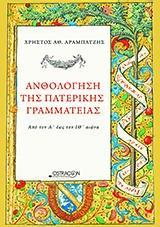 ΑΝΘΟΛΟΓΗΣΗ ΤΗΣ ΠΑΤΕΡΙΚΗΣ ΓΡΑΜΜΑΤΕΙΑΣ ΑΠΟ ΤΟ Α΄ΕΩΣ ΤΟΝ ΙΘ΄ΑΙΩΝΑ