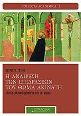 Η ΑΝΑΙΡΕΣΗ ΤΩΝ ΕΠΙΔΡΑΣΕΩΝ ΤΟΥ ΘΩΜΑ ΑΚΙΝΑΤΗ ΣΤΗ ΒΥΖΑΝΤΙΝΗ ΘΕΟΛΟΓΙΑ ΤΟΥ ΙΔ' ΑΙΩΝΑ