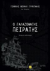 Ο ΓΑΛΑΖΟΜΑΤΗΣ ΠΕΙΡΑΤΗΣ